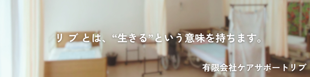 ケアサポートリブ｜大津市の訪問看護・療養通所介護・居宅介護支援・放課後等デイサービス・生活介護